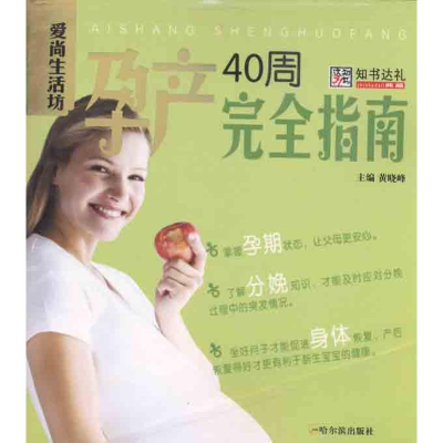醉染图书孕产40周完全指南9787548404491
