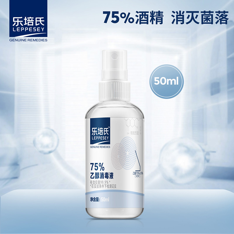 子初·乐培氏 酒精±75% 消毒液家居用皮肤消毒酒精50ml/瓶