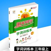 宇轩图书 阳光同学 字词训练本 三年级上册/3年级 语文 人教版 小学生生字练习册作业本教材同步课堂认字识字复习资料书