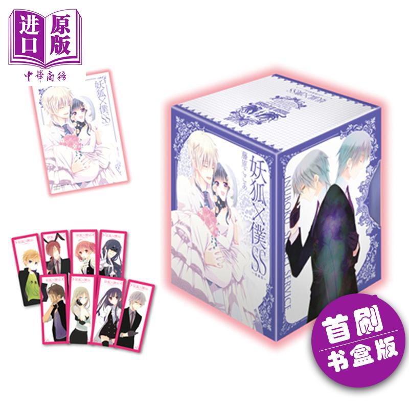 [正版]漫画 妖狐X仆SS 爱藏版 首刷书盒版 1-11完 藤原ここあ 可可亚 魔法少女与曾经敌对作者 台版漫画书高清大图
