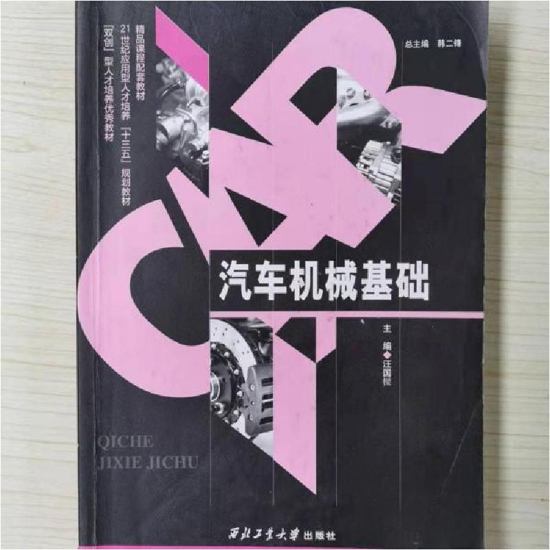 正版新书】汽车机械基础韩二锋、汪国樑 主编9787561242698
