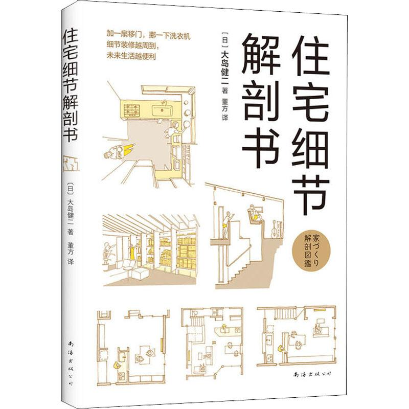 正版新书]住宅细节解剖书大岛健二9787544293013高清大图