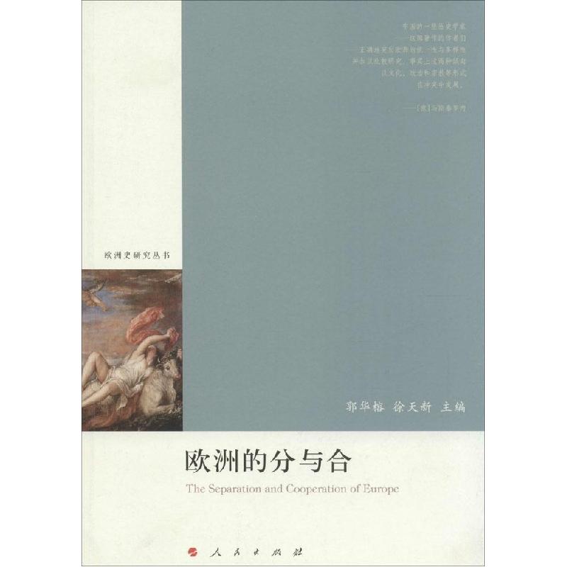 正版新书】欧洲的分与合郭华榕9787010133324