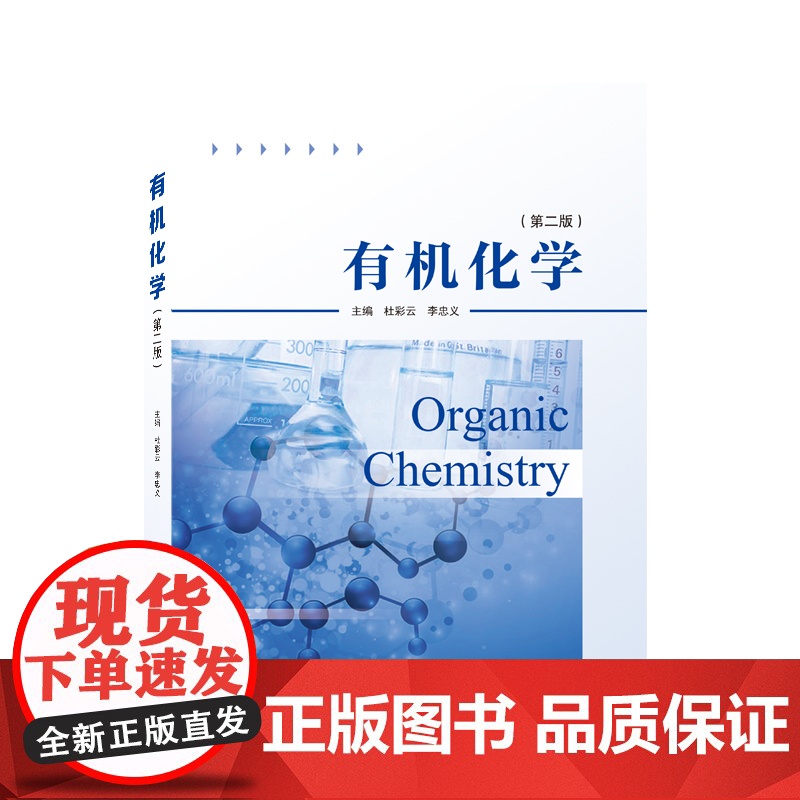 有机化学 第二版 第2版 杜彩云 李忠义 武汉大学出版社9787307232778商城正版