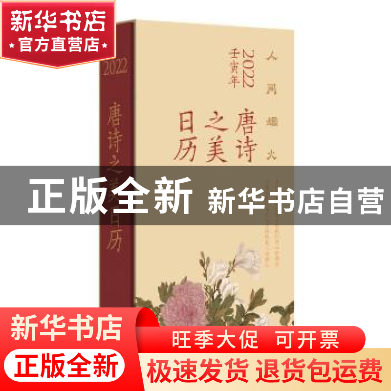 正版 唐诗之美日历(2022·人间烟火) 徐晋如 中华书局 97871011532