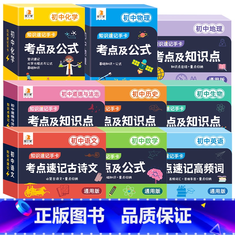 [全套九科]语数英物化生政治地 初中通用 [正版]贝丁兔初中生物+地理考点及知识点 知识点速记手卡 生物地理中考总复习资