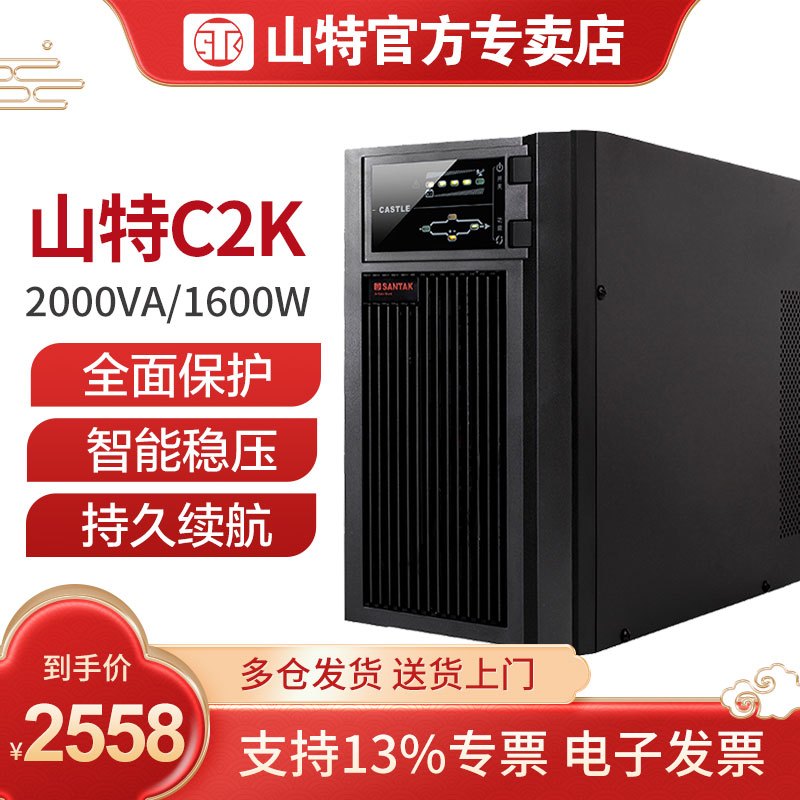 山特UPS不间断电源 C2K 2KVA/1600W内置电池在线式电脑机房服务器续航20分钟左右