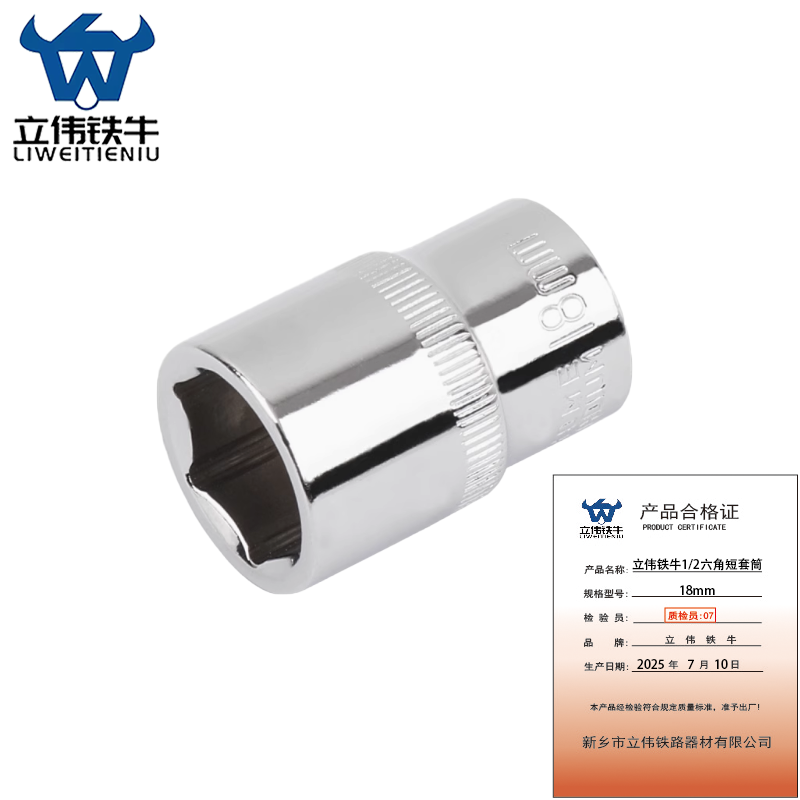 立伟铁牛1/2六角短套筒18mm/个高清大图