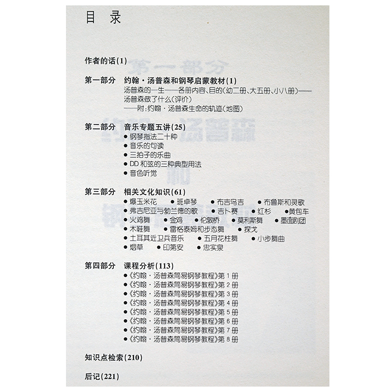 [正版]上海音乐出版社 约翰. 汤普森简易钢琴教程教学辅导钢琴演奏参考书参考资料汤普森系列教程参考资料原版引进汤普森系高清大图