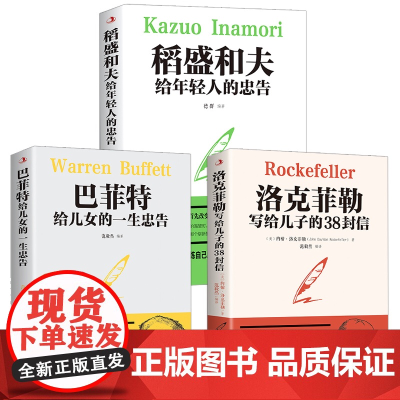 全套3本洛克菲勒写给儿子的38封信正版稻盛和夫给年轻人的忠告巴菲特给儿女的一生忠告心机心计职场人情世故的书籍成功励志高清大图