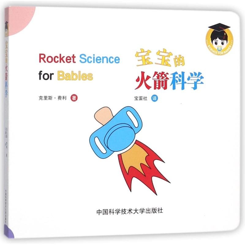 [M]宝宝的火箭科学-9787312042072高清大图