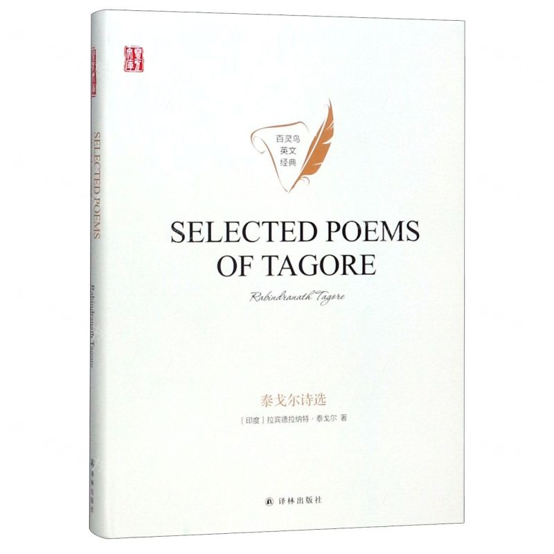 【N】泰戈尔诗选(英文版)(精)/百灵鸟英文经典/壹力文库-9787544778251