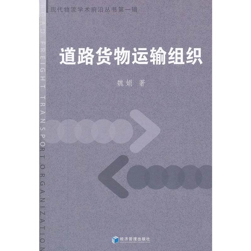 正版新书】道路货物运输组织魏娟 9787509617427