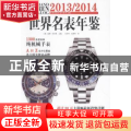 世界名表年鉴:世界权威手表年鉴中文版:2013/2014:2013/2014