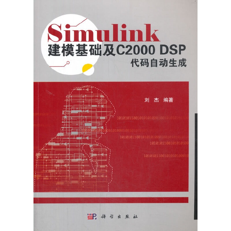醉染图书Simulink建模基础及C2000 DSP代码自动生成9787030572929高清大图