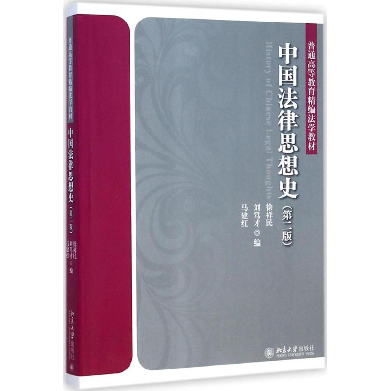 【M】中国法律思想史-9787301252178