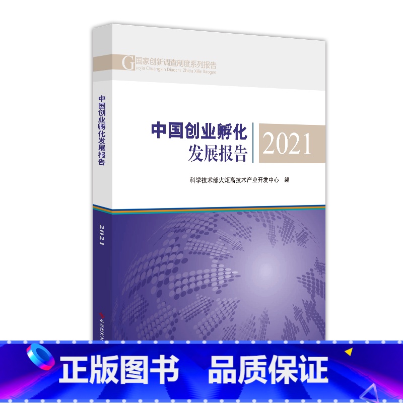 [正版] 中国创业孵化发展报告2021 科学技术部火炬高技术产业开发中心 创业研究报告书籍 科学技术文献出版社 978