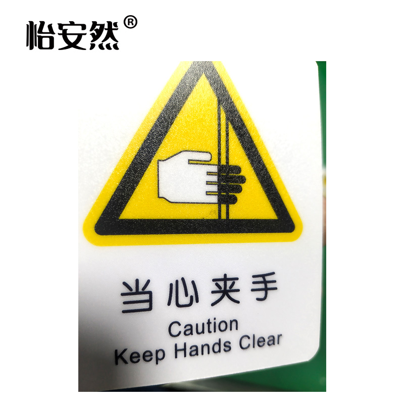 怡安然 当心夹手标识牌 87*70mm 个高清大图