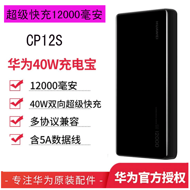 华为(HUAWEI)原装充电宝40W双向超级快充移动电源CP12S 12000毫安Type-C版 苹果三星华为通用 黑色