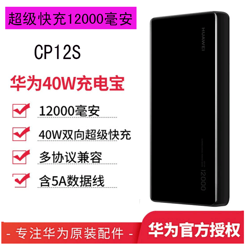 华为原装充电宝40W双向超级快充移动电源CP12S 12000毫安Type-C版 苹果小米三星华为笔记本通用 黑色