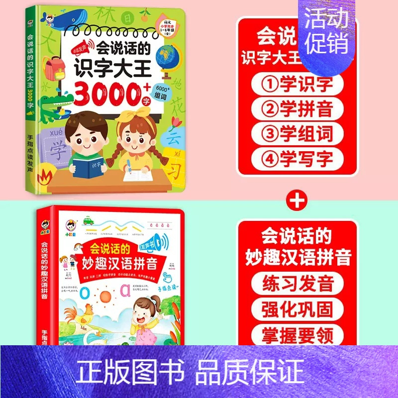 识字大王3000字+妙趣汉语拼音[2册] [正版]会说话的识字大王3000字识字书幼儿认字2000字点读书儿童拼音手指点