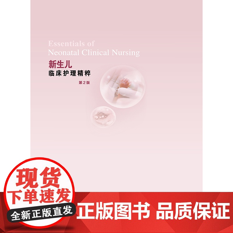 新生儿临床护理精粹(第2版)苏绍玉 胡艳玲 陈琼 人民卫生出版社9787117367608新生儿护理高清大图