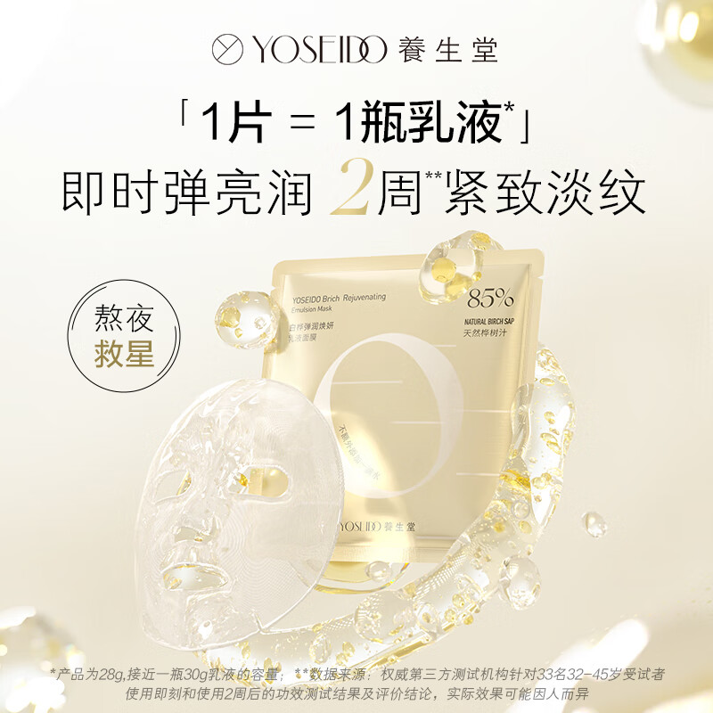 养生堂 白桦弹润焕妍乳液面膜 26g*5片(计价单位:盒)高清大图