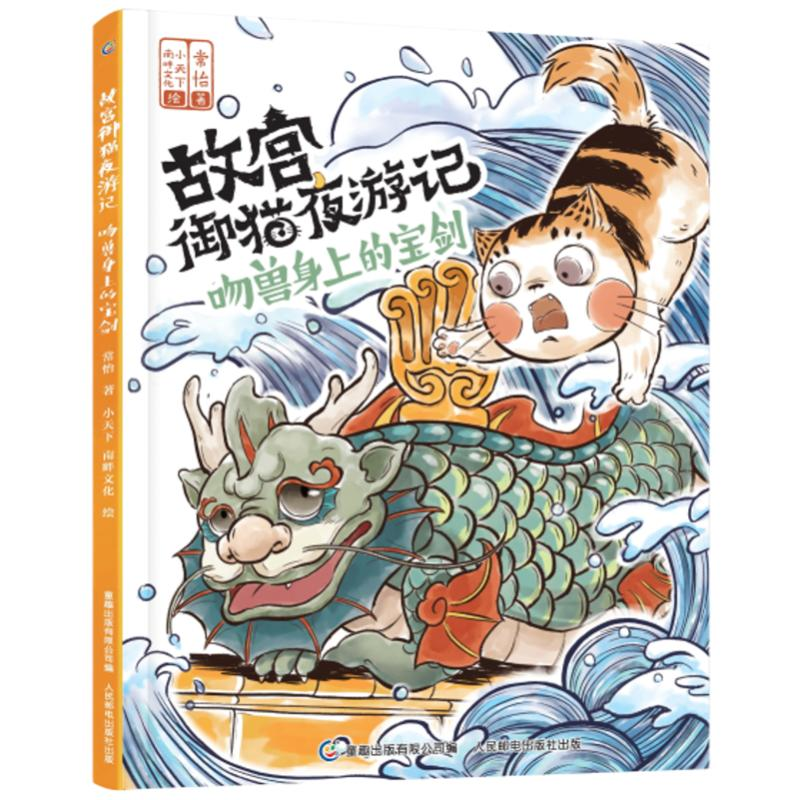 【M】故宫御猫夜游记 吻兽身上的宝剑 常怡 著 -9787115562579