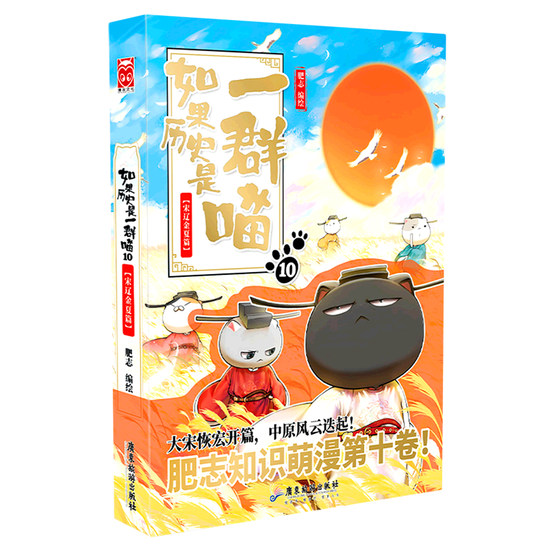 [正版]书店如果历史是一群喵.10,宋辽金夏篇 肥志著 漫画广东旅游出版社普通大众高清大图