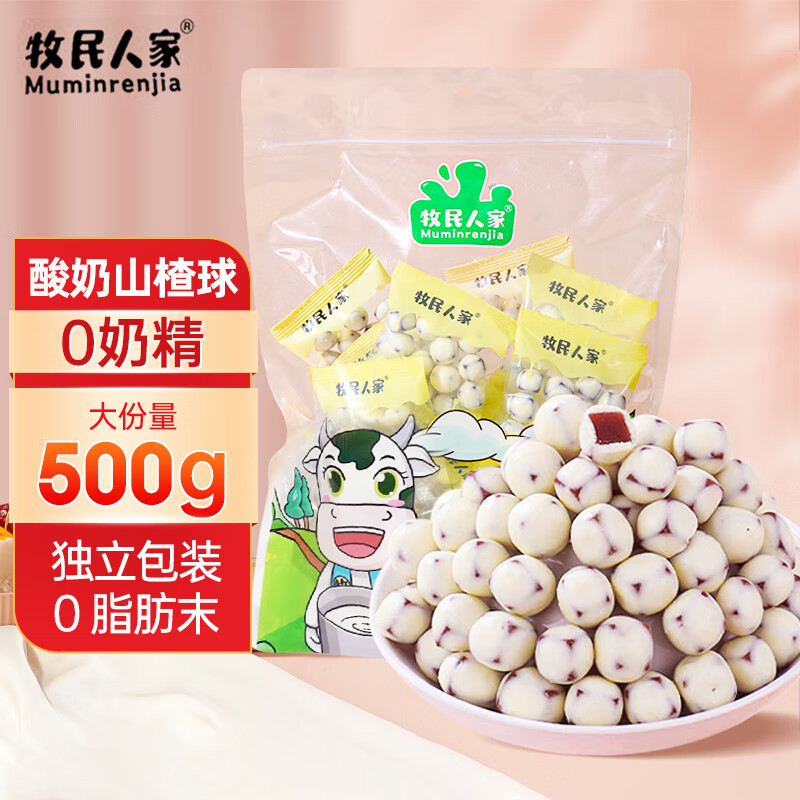 牧民人家 新疆酸奶山楂球 500克*2袋办公室零食休闲零食0497