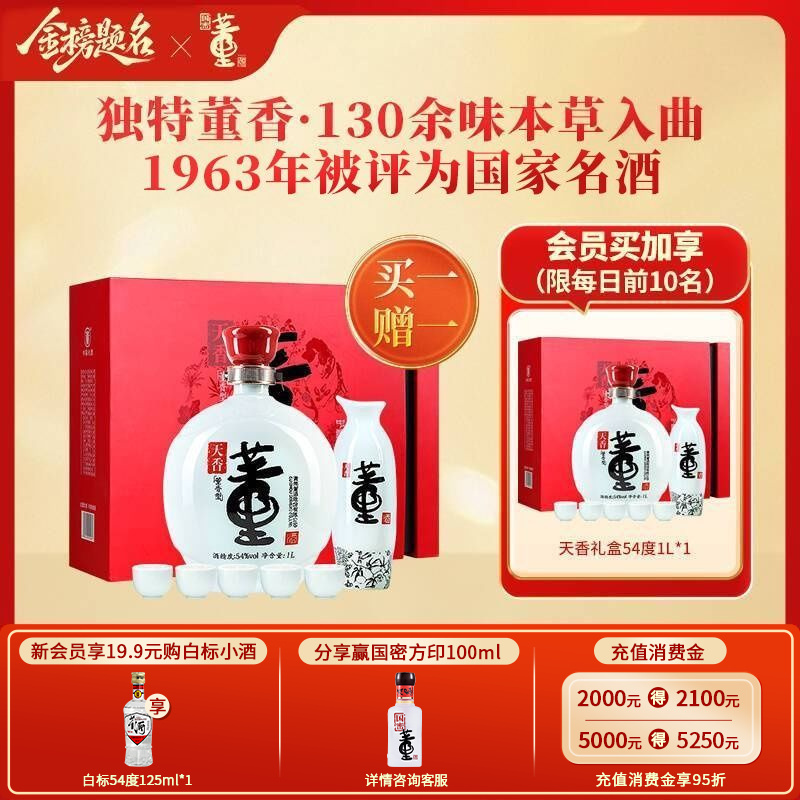 董酒[节日送礼] 天香礼盒 董香型白酒 双曲双窖 纯粮固态 54度 1000ml 1盒 单盒装