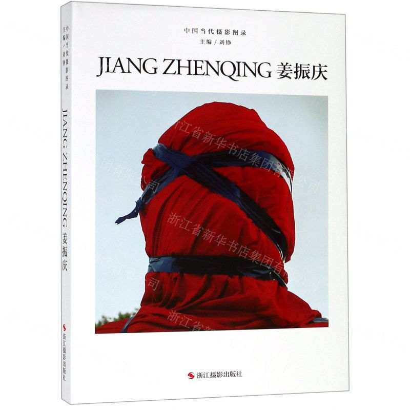 【N】姜振庆(精)/中国当代摄影图录-9787551425223