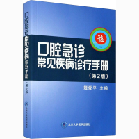 [M]口腔急诊常见疾病诊疗手册(第2版)-9787565923494