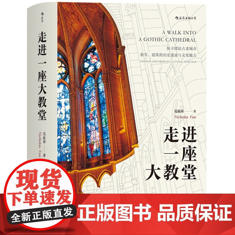 [5折.闪发]走进一座大教堂(范毅舜 著) 以500余幅极具震慑力的照片展示21处绝美欧洲建筑瑰宝,欧陆文化之旅的实高清大图