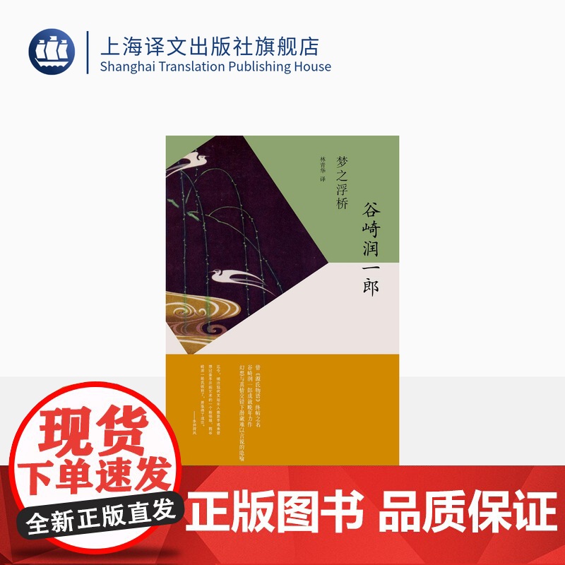 梦之浮桥 谷崎润一郎 日本文学 外国小说 上海译文出版社 出版 正版高清大图