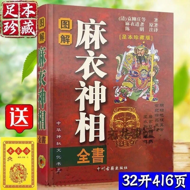 麻衣神相加送老黄历 图解麻衣神相 中国古代痣相大全 柳庄神相手相面相全书 看面相