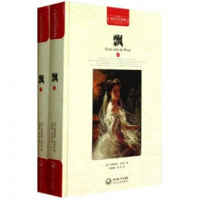 11飘(上下全译插图本)(精)/世界文学名著典藏978753545050022