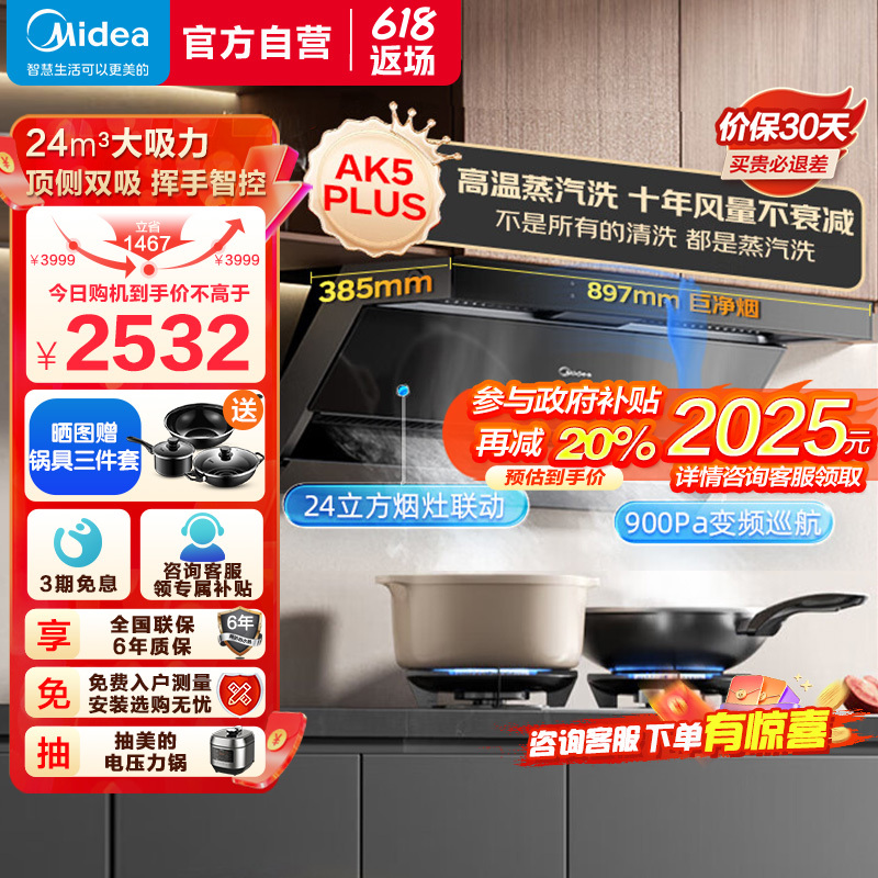 [高温蒸汽洗]美的(Midea)油烟机AK5PLUS顶侧一体跨界双腔烟灶联动24m³大吸力900Pa变频 超薄抽油烟机