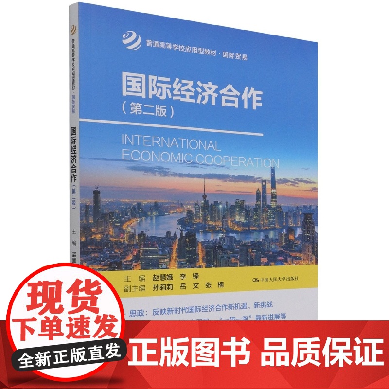 国际经济合作(国际贸易第2版普通高等学校应用型教材)