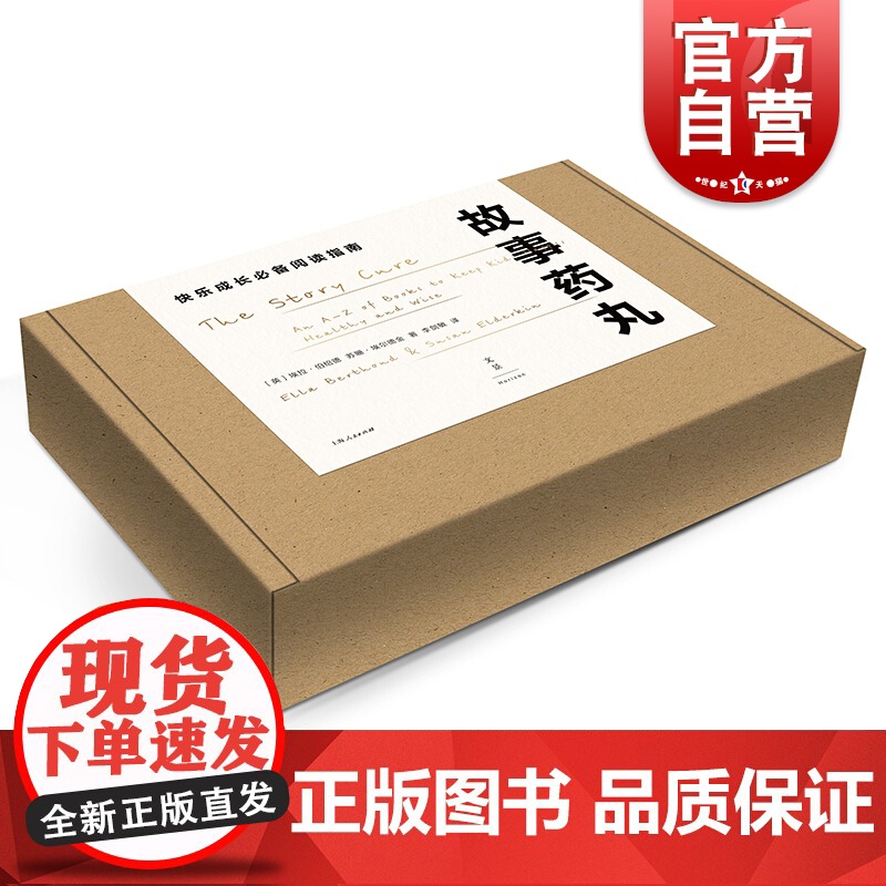 故事药丸 有趣实用全年龄段孩子选书指南阅读育儿书目专业分类家庭教育上海人民出版社高清大图