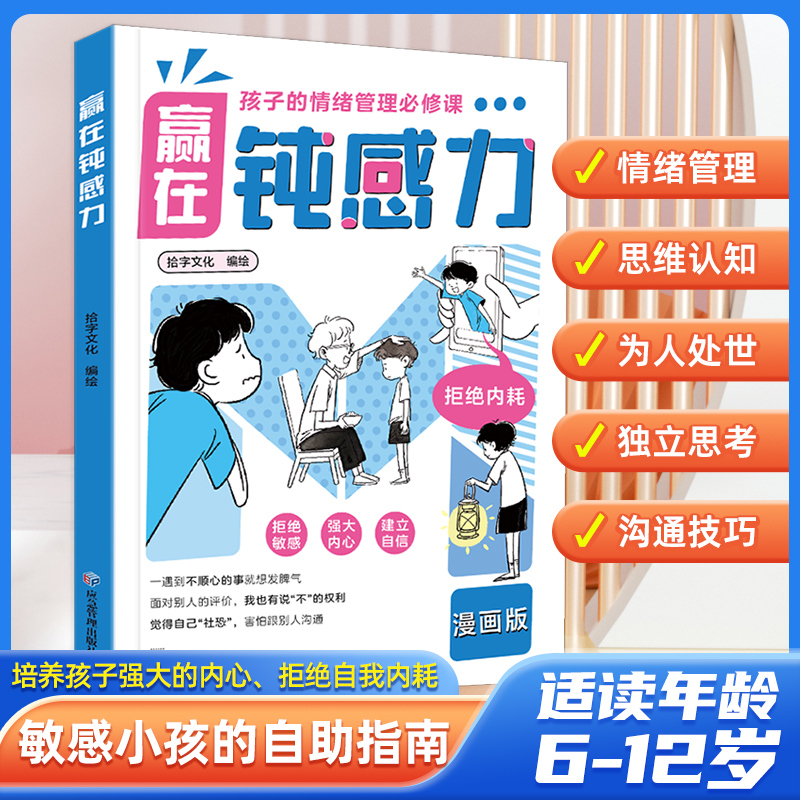 [全2册]赢在钝感力+漫画儿童自我管理 [正版]赢在自控力钝感力儿童自控力绘本家庭教育育儿书籍自控力掌握自我成长励志父母