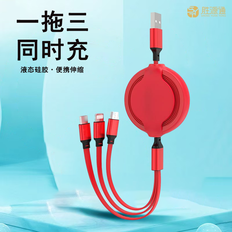 胜源通 SYT-CS18 一拖三伸缩线 红色高清大图