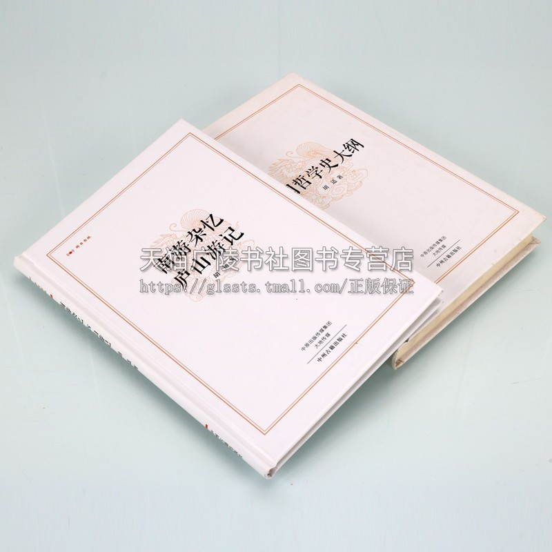 [正版]昨日书林胡适著作系列(共2卷)中国哲学史大纲/南游杂忆 庐山游记中国近现代地域文化香港广州广西庐山游玩印象随笔散