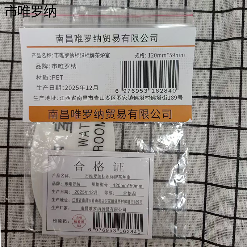 市唯罗纳标识标牌茶炉室120mm*59mm张高清大图