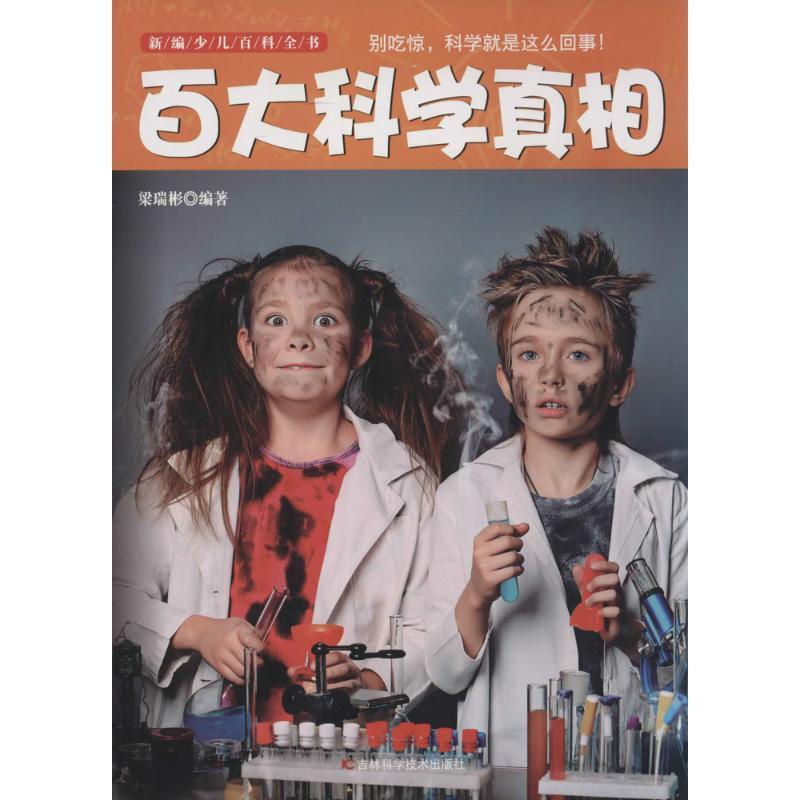 正版新书】新编少儿百科全书?百大科学真相无9787538465280