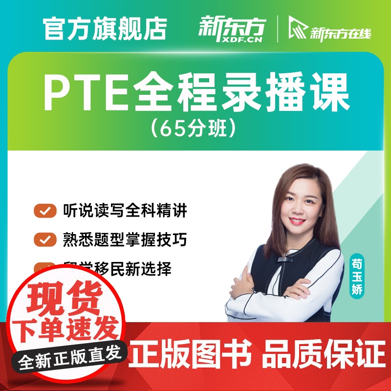 [新东方店]PTE全程精讲班/口语/听力/阅读/写作精讲班 网络课程XC(虚拟商品单独)高清大图