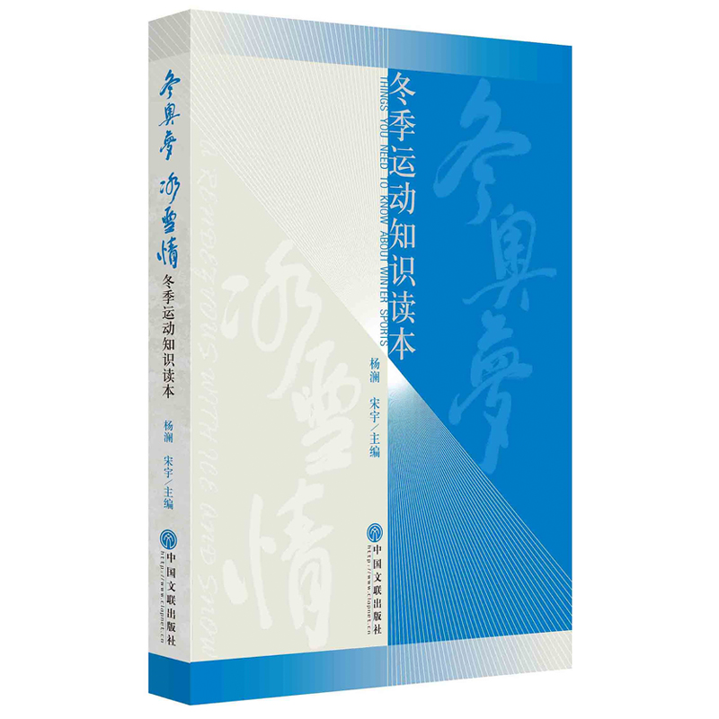 正版新书】冬奥梦 冰雪情——冬季运动知识读本杨澜宋宇978751901