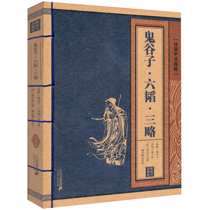 [正版]鬼谷子 六韬 三略 线装中华国粹 国学经典中国文化古典书籍完整原版原著学生青少年版注音释义全本无删减高清大图