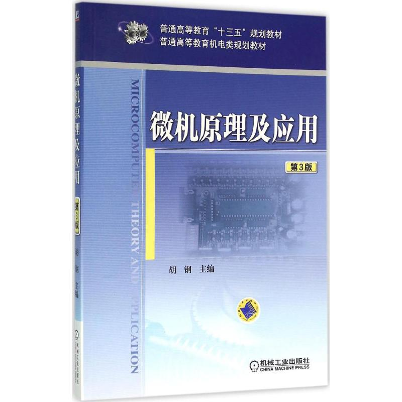 醉染图书微机原理及应用9787111522720