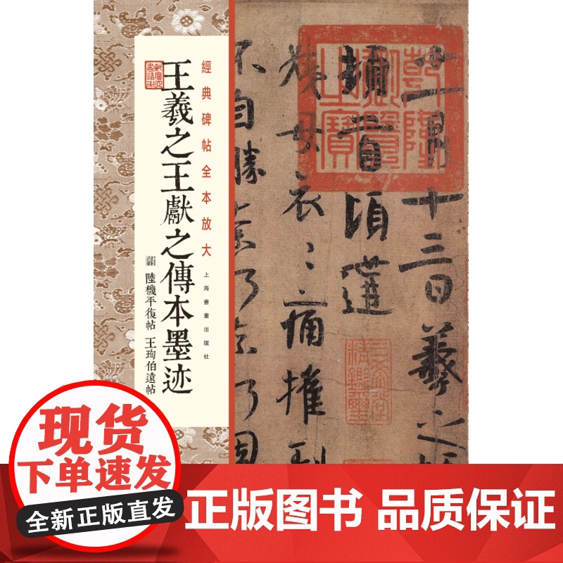 经典碑帖全本放大王羲之王献之传本墨迹 附 陆机平复帖 王珣伯远帖 上海书画出版社高清大图